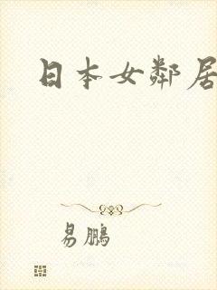 日本女邻居在线