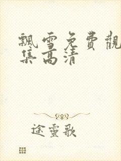 飘雪免费观看全集高清