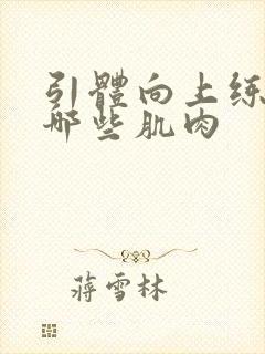 引体向上练的是哪些肌肉