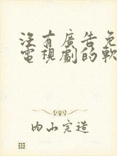 没有广告免费看电视剧的软件封面