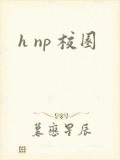 h np 校园