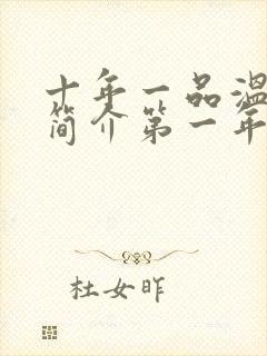 十年一品温如言简介第一年