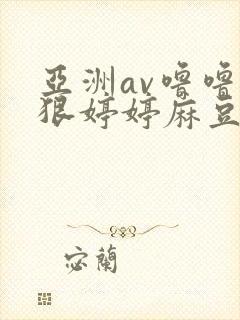 亚洲av噜噜狠狠婷婷麻豆