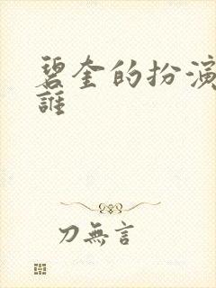 碧奎的扮演者是谁