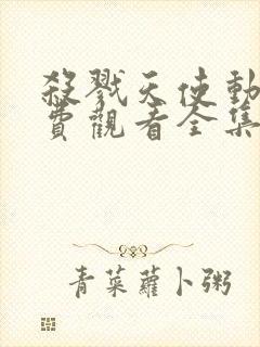 杀戮天使动画免费观看全集