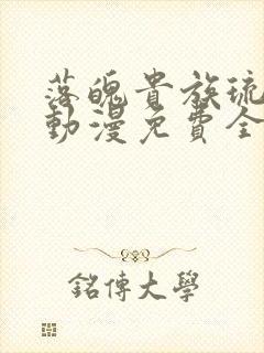 落魄贵族琉璃川动漫免费全集