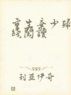 重生弃少归来在线阅读