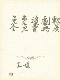 免费追剧软件+全免费无广告安全