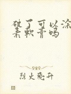 破了可以涂红霉素软膏吗封面