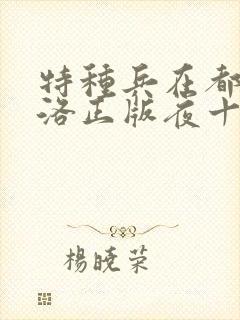 特种兵在都市杨洛正版夜十三