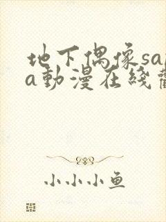 地下偶像sana动漫在线观看高清完整版