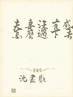 夫妻没有感情了怎么过下去