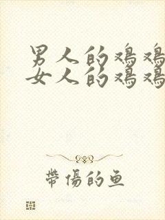 男人的鸡鸡放入女人的鸡鸡里封面