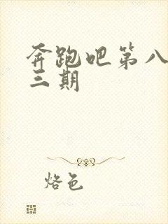 奔跑吧第八季第三期