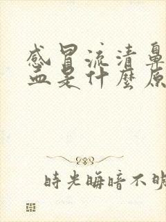 感冒流清鼻涕带血是什么原因引起的