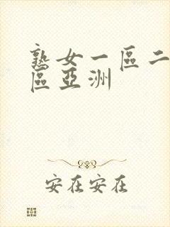 熟女一区二区三区亚洲