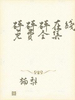 砰砰砰在线观看免费全集