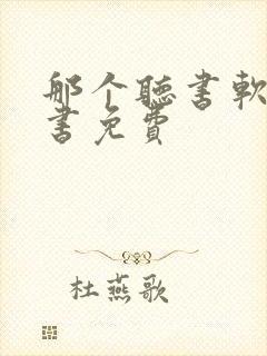 那个听书软件看书免费