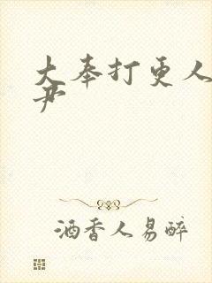 大奉打更人陈府尹