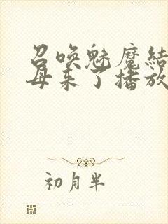 召唤魅魔结果义母来了播放封面