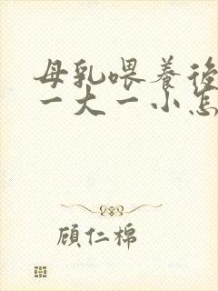 母乳喂养后乳房一大一小怎么办封面