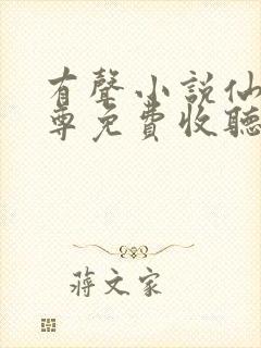 有声小说仙武帝尊免费收听