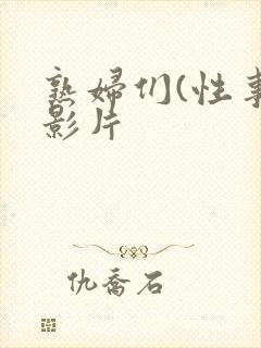 熟妇们(性事)影片