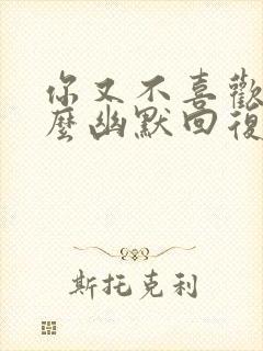 你又不喜欢我怎么幽默回复对方呢