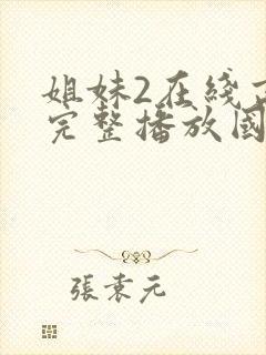 姐妹2在线高清完整播放国语封面