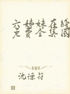 六姊妹在线观看免费全集国语