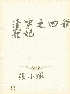 清穿之四爷心尖宠妃