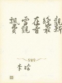 飘雪在线观看免费观看最新版高清