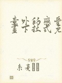 意外的恋爱史漫画下拉式免费