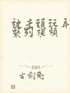 被老头玩弄人妻系列视频