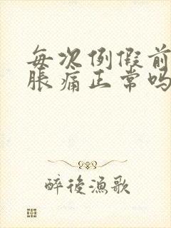 每次例假前乳房胀痛正常吗