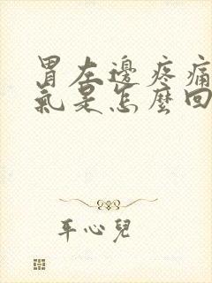 胃左边疼痛像岔气是怎么回事