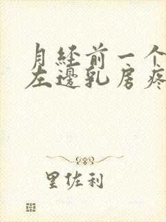 月经前一个星期左边乳房疼痛正常吗