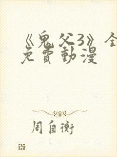 《鬼父3》全集免费动漫