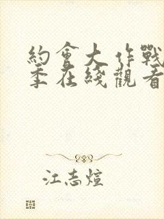 约会大作战第6季在线观看