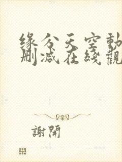 缘分天空动漫无删减在线观看樱花动漫封面