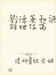 刘德华和梁朝伟谁地位高