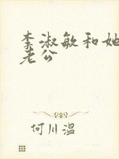 李淑敏和她的狗老公