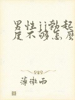 男性jj勃起硬度不够怎么办