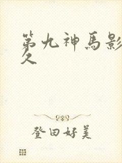 第九神马影院久久