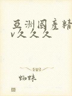 亚洲国产精品av久久久