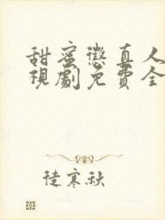 甜蜜惩真人版电视剧免费全集高清封面