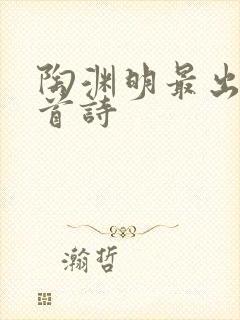 陶渊明最出名十首诗