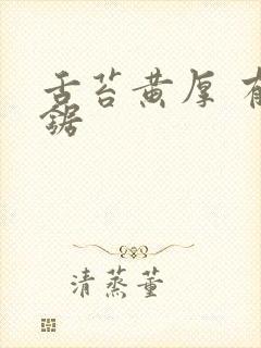 舌苔黄厚 有齿锯