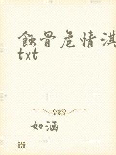 蚀骨危情淇老游txt