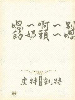 嗯～啊～别揉我的奶头～嗯～啊～封面